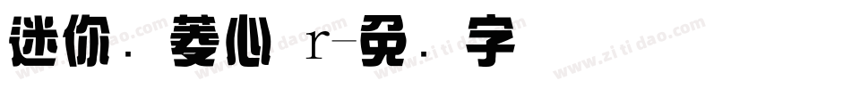 迷你简菱心 r字体转换